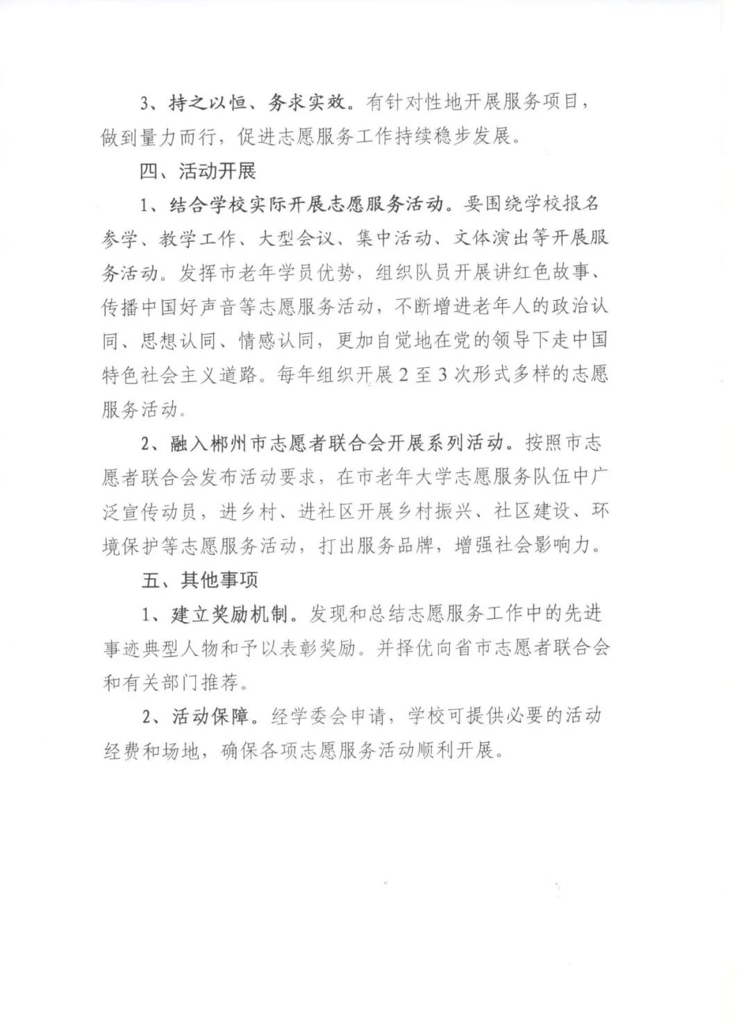 关于成立郴州市老年大学志愿服务队的实施方案(图3)