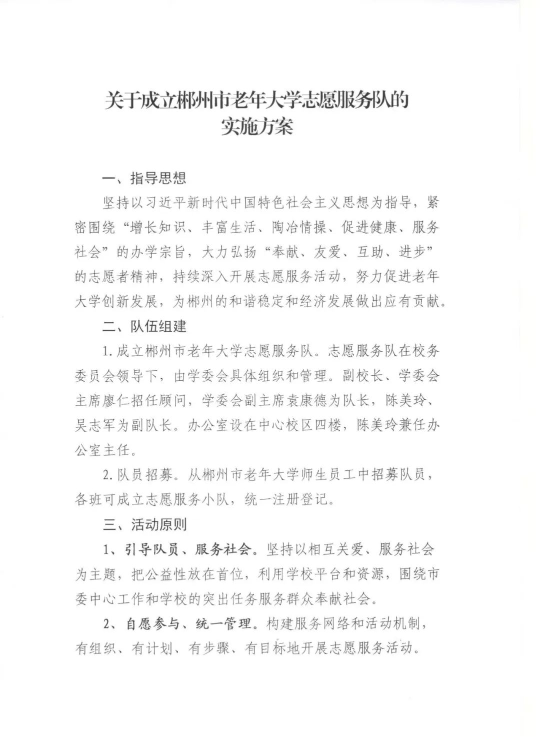 关于成立郴州市老年大学志愿服务队的实施方案(图2)